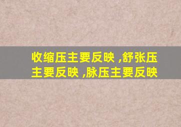 收缩压主要反映 ,舒张压主要反映 ,脉压主要反映